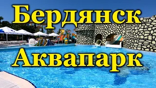 Бердянск. Аквапарк. Лето / Berdyansk. Aqua park. Summertime