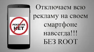 Как убрать рекламу с телефона в 2020 году / Отключаем рекламу на любом Android Телефоне БЕЗ ROOT!