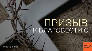 Марка 1:16-20. Призыв к благовестию | Андрей Вовк | Слово Истины