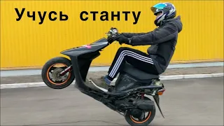 УЧУСЬ СТАНТУ! | ХОНДА ДИО 28zx !!