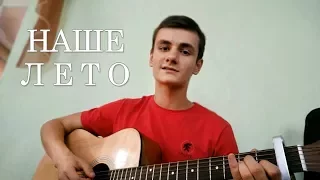 Dan Balan & Вера Брежнева - Наше Лето (cover by Laki)