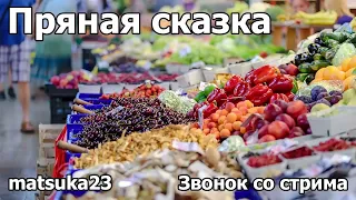 ПРЯНАЯ СКАЗКА | Технопранк от Matsuka23