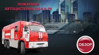 Пожарная автоцистерна 6,0- 70 Автомастер