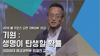 [강연] 생명의 기원 (1) - 기원 : 생명이 탄생할 확률 _ 최재천 교수 | 2015 봄 카오스 강연 'ORIGIN' 10강