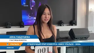 ОТБОРОЧНЫЙ ЭТАП КОНКУРСА "МИСС УРАЛЬСК - 2024"