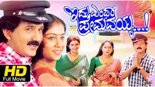 Idu Entha Premavayya Kannada Full Movie | Ramesh Aravind | Shilpa | Romantic Kannada Movie