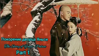 👑Покорение дворца Яньси [часть 1]👑The Story of Yanxi Palace👑[part 1]