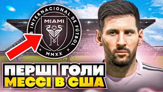 Перші голи Мессі в США! Реалістична кар'єра за Інтер Маямі! FIFA 23