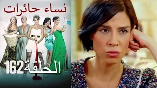 ‎نساء حائرات 162  Nisa Hairat