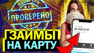 💰 ЛУЧШИЕ МИКРОЗАЙМЫ ОНЛАЙН без ОТКАЗА И ПРОВЕРОК! 💲💲💲 Лучшие ЗАЙМЫ ОНЛАЙН НА КАРТУ без ОТКАЗА 2021!