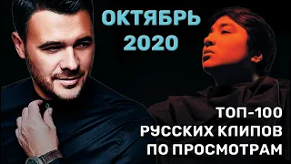 ТОП-100 РУССКИХ КЛИПОВ ПО ПРОСМОТРАМ // ОКТЯБРЬ 2020🎵🔝 🎵