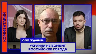 Олег Жданов: Украина не бомбит российские города