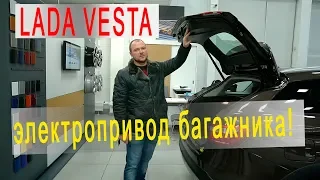 Лада Веста - электропривод багажника!