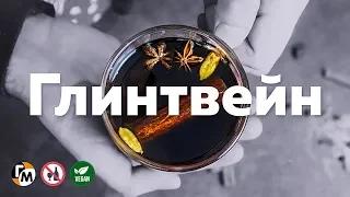 ГЛИНТВЕЙН в домашних условиях (рецепт от простуды и плохого настроения) Голодный Мужчина (ГМ, #209)