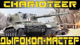 Как играть на Charioteer в World of tanks. Гайд. ЛБЗ.