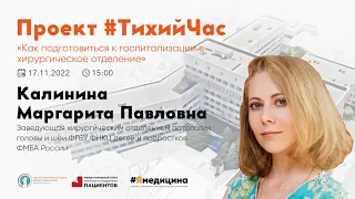 Проект #ТихийЧас : “Как подготовиться к госпитализации в хирургическое отделение”