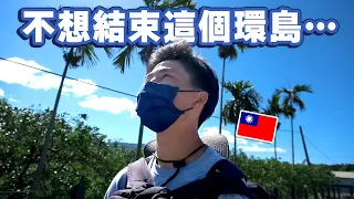 為什麼台灣人讓我想繼續留在台灣？🤔路上遇到60歳環島阿公⋯【徒歩還島17】