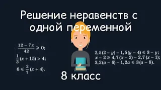 Решение неравеств с одной переменной. Алгебра, 8 класс