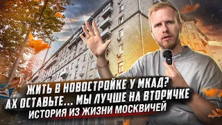 ПОСЛЕ ЖИЗНИ В НОВОСТРОЙКЕ У МКАД МЫ ИЗ ВТОРИЧКИ НИКУДА НЕ УЕДЕМ. КАК ЖИВУТ СЧАСТЛИВЫЕ МОСКВИЧИ!