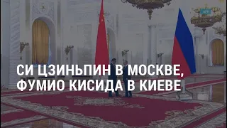 Реакции из США на визит Си Цзиньпина в Москву | АМЕРИКА