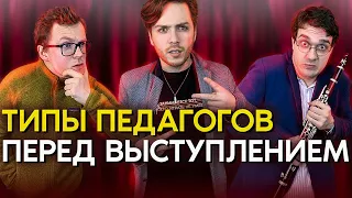 Типы ПЕДАГОГОВ перед ВЫСТУПЛЕНИЕМ