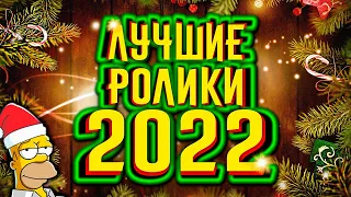 ЛУЧШИЕ РОЛИКИ 2022 / [История по Чёрному]