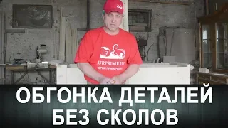 Обгонка деталей без сколов.Несколько способов