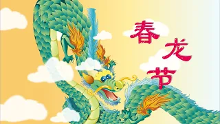 【精彩的传统节日】01 春龙节丨Chinese Traditional Festival丨中国好绘本【三淼儿童官方频道】