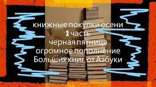 КНИЖНЫЕ ПОКУПКИ ОСЕНИ 2ч. ОГРОМНОЕ ПОПОЛНЕНИЕ СЕРИИ БОЛЬШИЕ КНИГИ ОТ АЗБУКИ