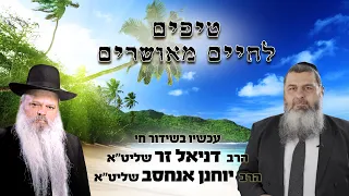 טיפים לחיים מאושרים | הרב דניאל זר והרב יוחאי אנחסב