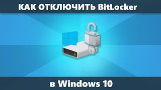 Как отключить BitLocker Windows 10