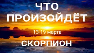 СКОРПИОН 🍀 Прогноз на неделю ( 13-19 марта 2023). Расклад от ТАТЬЯНЫ КЛЕВЕР. Клевер таро.