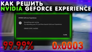 ⭐️ РЕШЕНИЕ 99% ОШИБКА GeForce Experience 0x0003 !!!