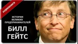 Истории Великих предпринимателей   Билл Гейтс