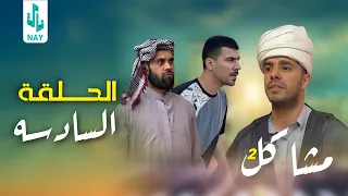 (مسلسل مشاكل الجزء الثاني)الحلقه السادسه مهدي وابو فروله راحو للشيخ وكال لازم يزوجن غيركم 😲