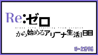 ゼロから始まるフォートナイト アリーナ生活1日目  キル  highlight　0～2565