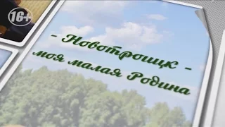 Фильм "Новотроицк - моя малая Родина"