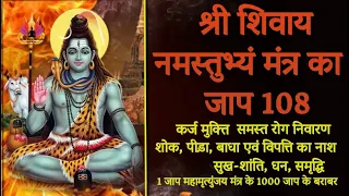 SHREE SHIVAY NAMASTUBHYAM | श्री शिवाय नमस्तुभ्यं | 108 Times Mantra Jaap | Shiv Maha Puran Mantra |