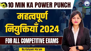 महत्वपूर्ण नियुक्तियाँ 2024 | Important Appointments | 10 Min Ka Power Punch By Kalyani Ma'am