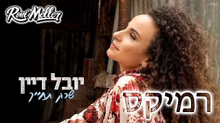 יובל דיין - שרק תחייך (רוני מלר רמיקס)