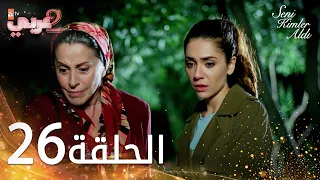 مسلسل من الذي أخذك | الحلقة 26 مدبلجة | Seni Kimler Aldı