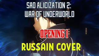 SAO Alicization War of Underworld опенинг 1 на русском | SAO Alicization War of Underworld op 1 rus