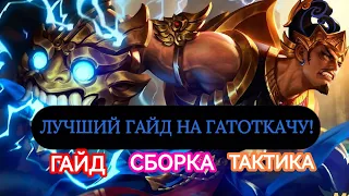 Гатоткача-Гайд,обзор,сборка Mobile legends // мобайл легенд