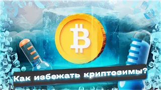 План выхода из КРИПТОЗИМЫ / У Биткоина новая цель - $8000