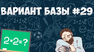 Вариант ФИПИ #29 все задачи (математика ЕГЭ база)