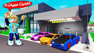 فيلم روبلوكس : تحديث عربيات السباق 🚙 ( مستشفي جديدة 🌟 ) عرفت مكان سري جاااامد🔥 !!