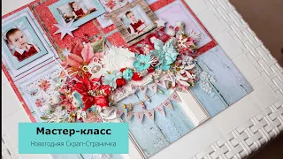 Мастер-класс "Новогодняя скрап-страничка"