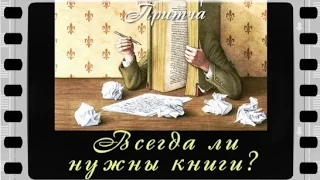 Всегда ли нужны книги?  ( лучшие видео притчи о тайнах жизни)