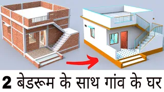 2 बेडरूम के साथ गांव के घर की योजना, beautiful simple village home design in 3d