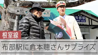 根室線ラストラン　布部駅に倉本聰さんがサプライズで登場